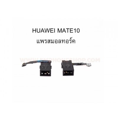 แพรสมอลทอร์ค  Huawei Mate 10
